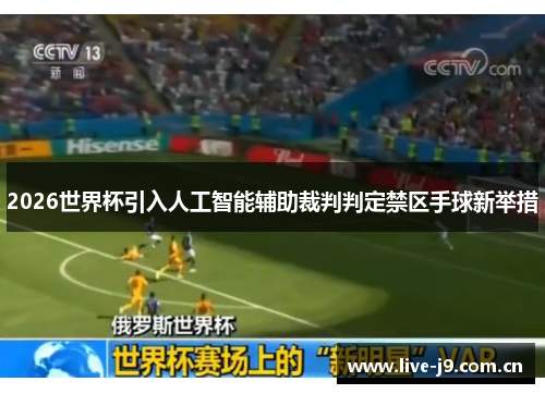 2026世界杯引入人工智能辅助裁判判定禁区手球新举措 2026世界杯引入人工智能辅助裁判判定禁区手球新举措