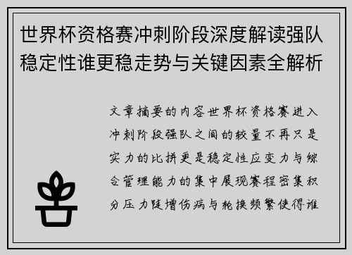 世界杯资格赛冲刺阶段深度解读强队稳定性谁更稳走势与关键因素全解析 世界杯资格赛冲刺阶段深度解读强队稳定性谁更稳走势与关键因素全解析