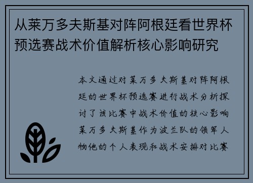 从莱万多夫斯基对阵阿根廷看世界杯预选赛战术价值解析核心影响研究 从莱万多夫斯基对阵阿根廷看世界杯预选赛战术价值解析核心影响研究