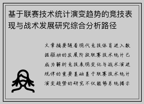 基于联赛技术统计演变趋势的竞技表现与战术发展研究综合分析路径 基于联赛技术统计演变趋势的竞技表现与战术发展研究综合分析路径
