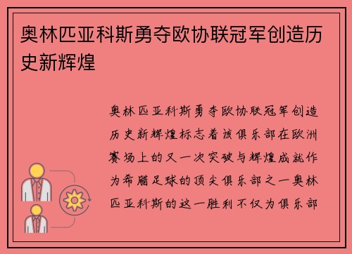 奥林匹亚科斯勇夺欧协联冠军创造历史新辉煌 奥林匹亚科斯勇夺欧协联冠军创造历史新辉煌