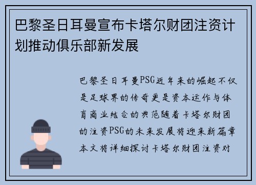 巴黎圣日耳曼宣布卡塔尔财团注资计划推动俱乐部新发展 巴黎圣日耳曼宣布卡塔尔财团注资计划推动俱乐部新发展