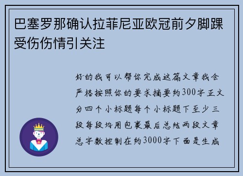 巴塞罗那确认拉菲尼亚欧冠前夕脚踝受伤伤情引关注