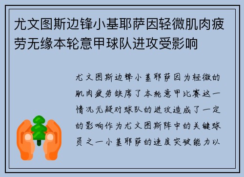 尤文图斯边锋小基耶萨因轻微肌肉疲劳无缘本轮意甲球队进攻受影响 尤文图斯边锋小基耶萨因轻微肌肉疲劳无缘本轮意甲球队进攻受影响