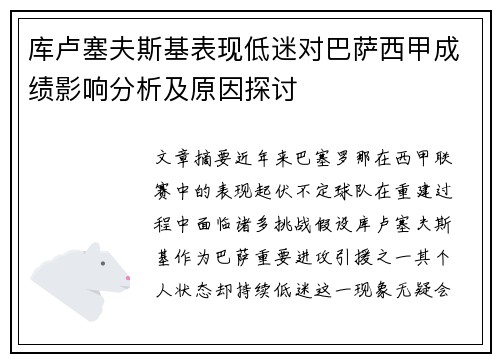 库卢塞夫斯基表现低迷对巴萨西甲成绩影响分析及原因探讨 库卢塞夫斯基表现低迷对巴萨西甲成绩影响分析及原因探讨