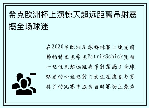 希克欧洲杯上演惊天超远距离吊射震撼全场球迷 希克欧洲杯上演惊天超远距离吊射震撼全场球迷