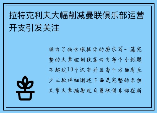 拉特克利夫大幅削减曼联俱乐部运营开支引发关注