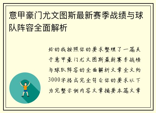 意甲豪门尤文图斯最新赛季战绩与球队阵容全面解析 意甲豪门尤文图斯最新赛季战绩与球队阵容全面解析