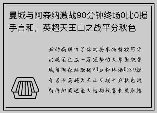 曼城与阿森纳激战90分钟终场0比0握手言和,英超天王山之战平分秋色 曼城与阿森纳激战90分钟终场0比0握手言和,英超天王山之战平分秋色