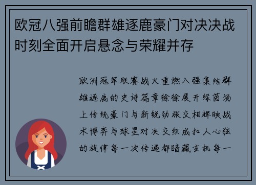 欧冠八强前瞻群雄逐鹿豪门对决决战时刻全面开启悬念与荣耀并存 欧冠八强前瞻群雄逐鹿豪门对决决战时刻全面开启悬念与荣耀并存