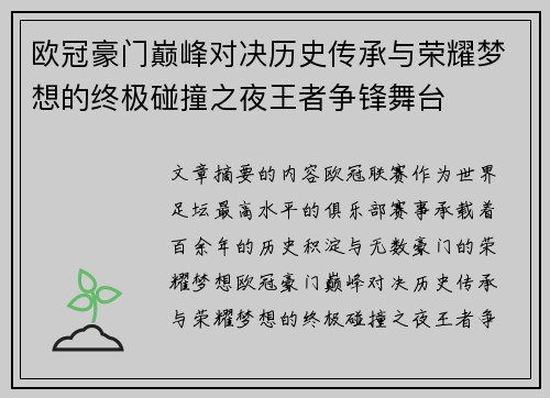 欧冠豪门巅峰对决历史传承与荣耀梦想的终极碰撞之夜王者争锋舞台 欧冠豪门巅峰对决历史传承与荣耀梦想的终极碰撞之夜王者争锋舞台
