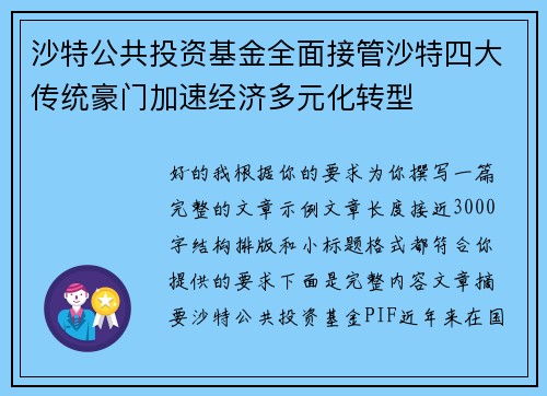 沙特公共投资基金全面接管沙特四大传统豪门加速经济多元化转型 沙特公共投资基金全面接管沙特四大传统豪门加速经济多元化转型