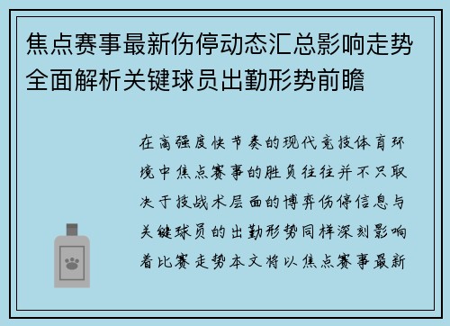 焦点赛事最新伤停动态汇总影响走势全面解析关键球员出勤形势前瞻