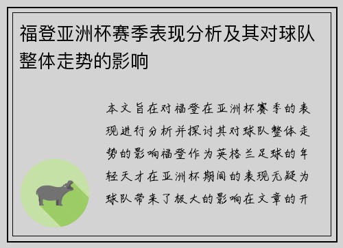 福登亚洲杯赛季表现分析及其对球队整体走势的影响 福登亚洲杯赛季表现分析及其对球队整体走势的影响