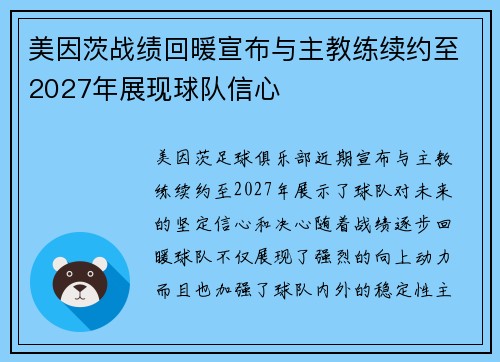 美因茨战绩回暖宣布与主教练续约至2027年展现球队信心 美因茨战绩回暖宣布与主教练续约至2027年展现球队信心