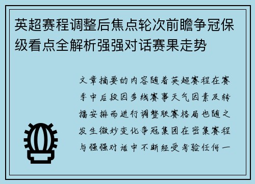 英超赛程调整后焦点轮次前瞻争冠保级看点全解析强强对话赛果走势
