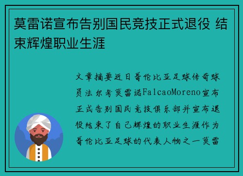 莫雷诺宣布告别国民竞技正式退役 结束辉煌职业生涯 莫雷诺宣布告别国民竞技正式退役 结束辉煌职业生涯