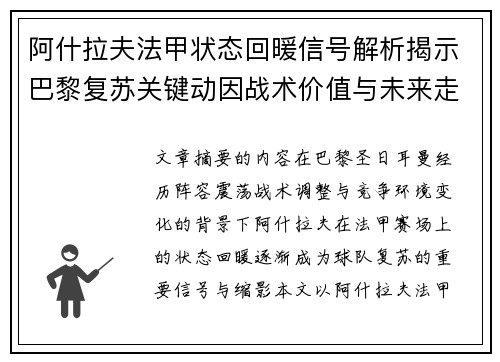 阿什拉夫法甲状态回暖信号解析揭示巴黎复苏关键动因战术价值与未来走向 阿什拉夫法甲状态回暖信号解析揭示巴黎复苏关键动因战术价值与未来走向