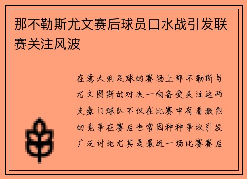 那不勒斯尤文赛后球员口水战引发联赛关注风波 那不勒斯尤文赛后球员口水战引发联赛关注风波