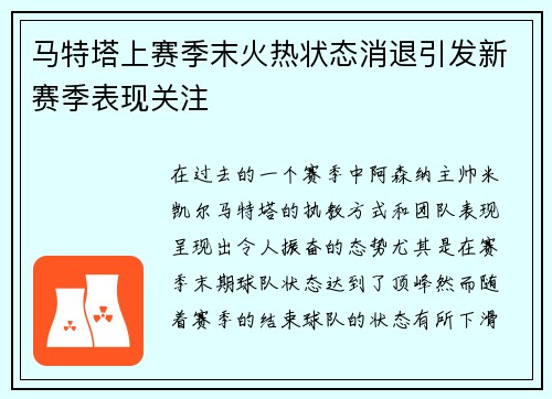 马特塔上赛季末火热状态消退引发新赛季表现关注 马特塔上赛季末火热状态消退引发新赛季表现关注