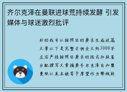 齐尔克泽在曼联进球荒持续发酵 引发媒体与球迷激烈批评 齐尔克泽在曼联进球荒持续发酵 引发媒体与球迷激烈批评