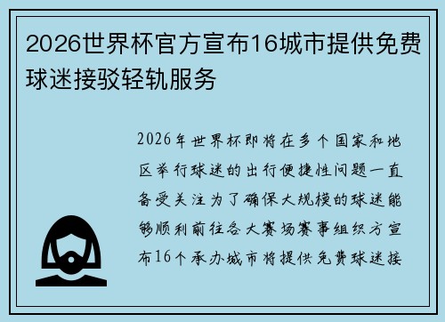 2026世界杯官方宣布16城市提供免费球迷接驳轻轨服务 2026世界杯官方宣布16城市提供免费球迷接驳轻轨服务