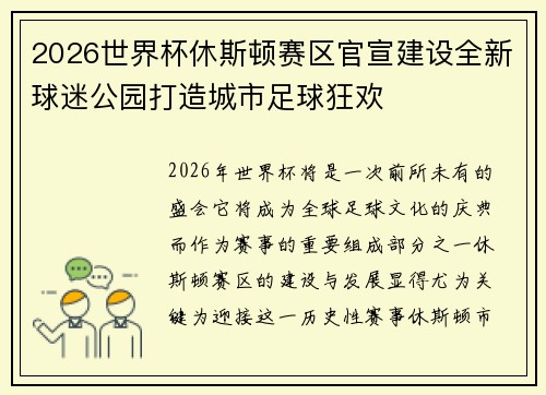 2026世界杯休斯顿赛区官宣建设全新球迷公园打造城市足球狂欢 2026世界杯休斯顿赛区官宣建设全新球迷公园打造城市足球狂欢