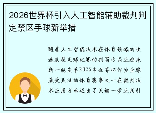 2026世界杯引入人工智能辅助裁判判定禁区手球新举措 2026世界杯引入人工智能辅助裁判判定禁区手球新举措