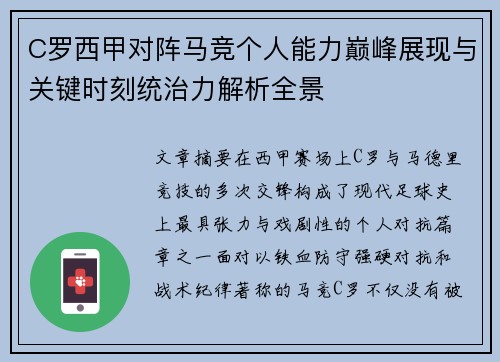 C罗西甲对阵马竞个人能力巅峰展现与关键时刻统治力解析全景 C罗西甲对阵马竞个人能力巅峰展现与关键时刻统治力解析全景