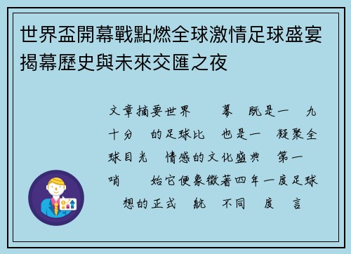 世界盃開幕戰點燃全球激情足球盛宴揭幕歷史與未來交匯之夜 世界盃開幕戰點燃全球激情足球盛宴揭幕歷史與未來交匯之夜