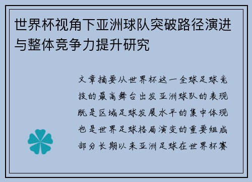 世界杯视角下亚洲球队突破路径演进与整体竞争力提升研究 世界杯视角下亚洲球队突破路径演进与整体竞争力提升研究