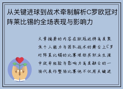 从关键进球到战术牵制解析C罗欧冠对阵莱比锡的全场表现与影响力 从关键进球到战术牵制解析C罗欧冠对阵莱比锡的全场表现与影响力