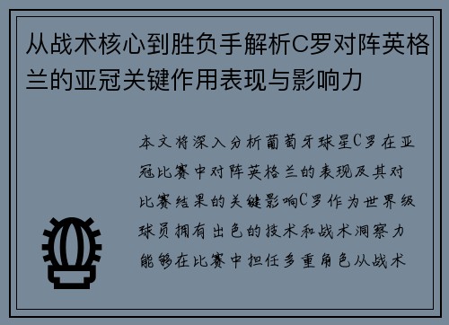 从战术核心到胜负手解析C罗对阵英格兰的亚冠关键作用表现与影响力