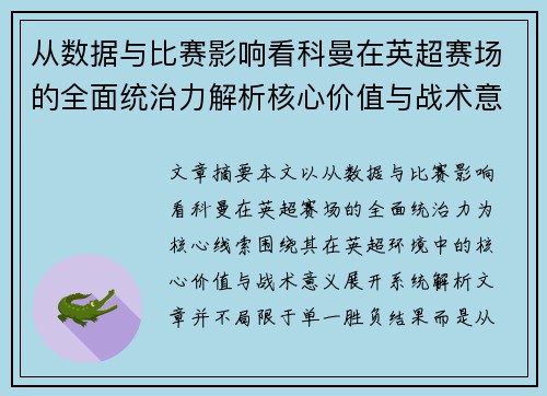 从数据与比赛影响看科曼在英超赛场的全面统治力解析核心价值与战术意义