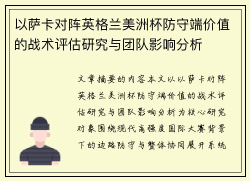 以萨卡对阵英格兰美洲杯防守端价值的战术评估研究与团队影响分析 以萨卡对阵英格兰美洲杯防守端价值的战术评估研究与团队影响分析