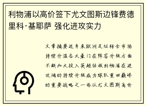 利物浦以高价签下尤文图斯边锋费德里科·基耶萨 强化进攻实力 利物浦以高价签下尤文图斯边锋费德里科·基耶萨 强化进攻实力
