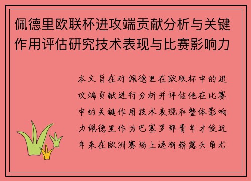 佩德里欧联杯进攻端贡献分析与关键作用评估研究技术表现与比赛影响力探讨