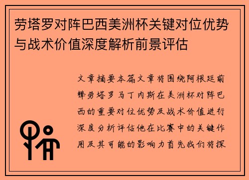 劳塔罗对阵巴西美洲杯关键对位优势与战术价值深度解析前景评估 劳塔罗对阵巴西美洲杯关键对位优势与战术价值深度解析前景评估
