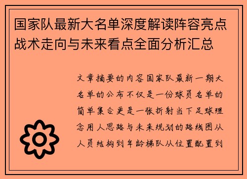 国家队最新大名单深度解读阵容亮点战术走向与未来看点全面分析汇总 国家队最新大名单深度解读阵容亮点战术走向与未来看点全面分析汇总