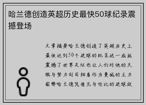哈兰德创造英超历史最快50球纪录震撼登场 哈兰德创造英超历史最快50球纪录震撼登场