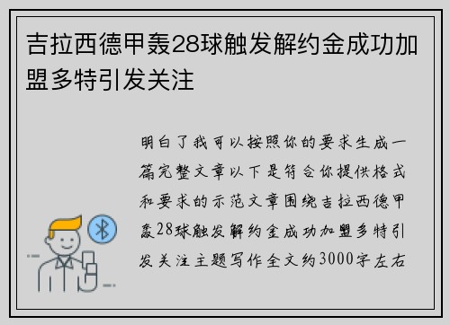 吉拉西德甲轰28球触发解约金成功加盟多特引发关注 吉拉西德甲轰28球触发解约金成功加盟多特引发关注