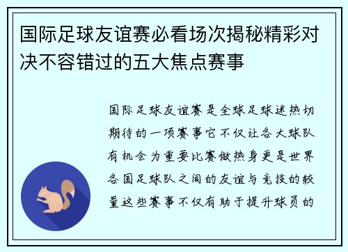 国际足球友谊赛必看场次揭秘精彩对决不容错过的五大焦点赛事 国际足球友谊赛必看场次揭秘精彩对决不容错过的五大焦点赛事