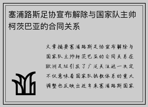 塞浦路斯足协宣布解除与国家队主帅柯茨巴亚的合同关系 塞浦路斯足协宣布解除与国家队主帅柯茨巴亚的合同关系