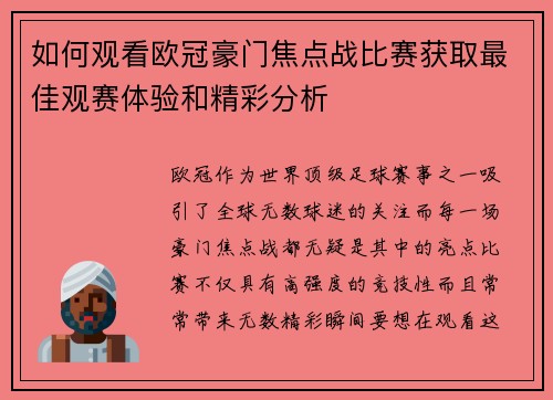 如何观看欧冠豪门焦点战比赛获取最佳观赛体验和精彩分析 如何观看欧冠豪门焦点战比赛获取最佳观赛体验和精彩分析