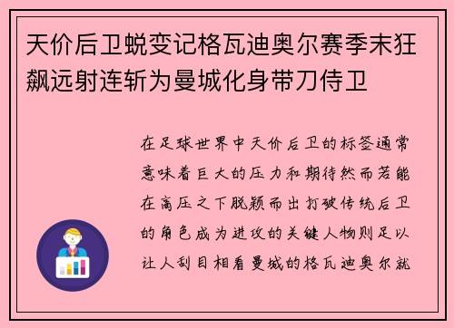 天价后卫蜕变记格瓦迪奥尔赛季末狂飙远射连斩为曼城化身带刀侍卫 天价后卫蜕变记格瓦迪奥尔赛季末狂飙远射连斩为曼城化身带刀侍卫
