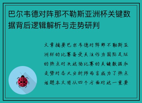 巴尔韦德对阵那不勒斯亚洲杯关键数据背后逻辑解析与走势研判 巴尔韦德对阵那不勒斯亚洲杯关键数据背后逻辑解析与走势研判