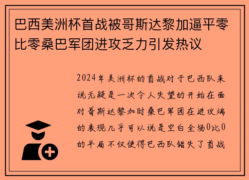 巴西美洲杯首战被哥斯达黎加逼平零比零桑巴军团进攻乏力引发热议 巴西美洲杯首战被哥斯达黎加逼平零比零桑巴军团进攻乏力引发热议