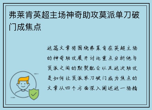 弗莱肯英超主场神奇助攻莫派单刀破门成焦点