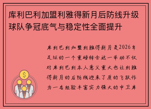 库利巴利加盟利雅得新月后防线升级球队争冠底气与稳定性全面提升 库利巴利加盟利雅得新月后防线升级球队争冠底气与稳定性全面提升