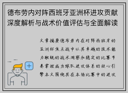 德布劳内对阵西班牙亚洲杯进攻贡献深度解析与战术价值评估与全面解读 德布劳内对阵西班牙亚洲杯进攻贡献深度解析与战术价值评估与全面解读